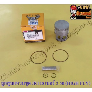 ลูกสูบแหวนชุด JR120 เบอร์ (OS) 2.50 (56.5 mm) พร้อมสลักลูกสูบ+กิ๊บล็อค อย่างดี (HIGH FLY)