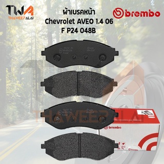 Brembo Black ผ้าเบรคหน้า (Low Metallic) Chevrolet AVEO 1.4cc ปี06 / P24 048B