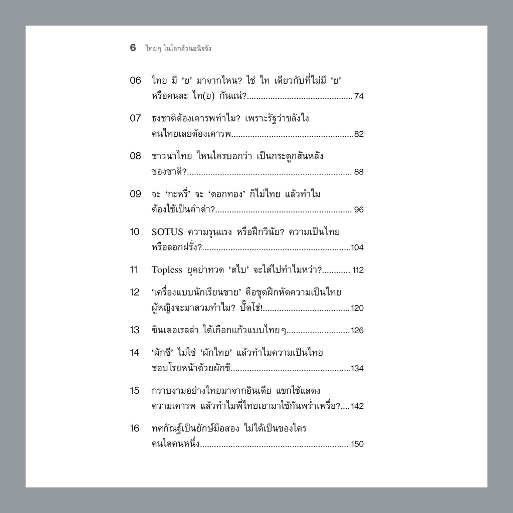 ไทยๆ ในโลกล้วนอนิจจัง พ.2 • ศิริพจน์ เหล่ามานะเจริญ - รูปที่ 2