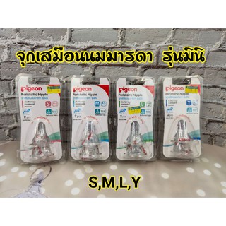 จุกเสมือนนมมารดา จุกนม  รุ่น mini pigeon peristaltic แพ้ค2ชิ้น มี 4 ขนาด