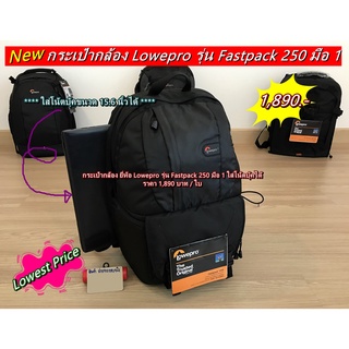 Lowepro Fastpack 250 มือ 1 ราคาถูก