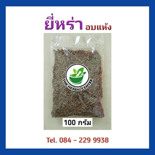 ยี่หร่า 100 กรัม สมุนไพรไทย