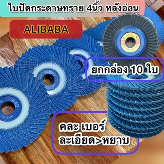 Alibabaใบปัดกระดาษทรายซ้อน4"หลังอ่อน#ยกกล่อง10ใบ