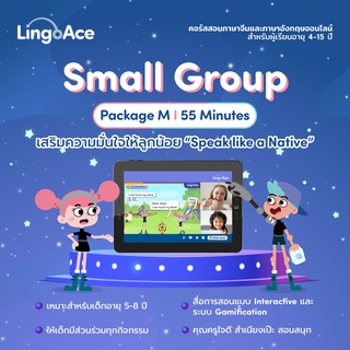 LingoAce l English program l จำนวน 48 คลาส (สำหรับลูกค้าปัจจุบันต่อคอร์สเท่านั้น)