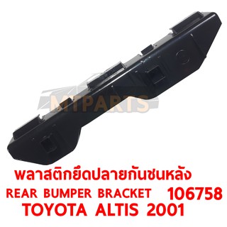 พลาสติกยึดปลายกันชนหลัง REAR BUMPER BRACKET TOYOTA ALTIS 2001 ซ้าย  106758-L