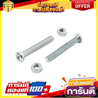 สกรูเกลียวมิลน็อต JP 5X35 มม. 25 ตัว สกรู, น๊อตและแหวน MACHINE SCREW WITH NUT JP FITT 5X35MM 25PCS