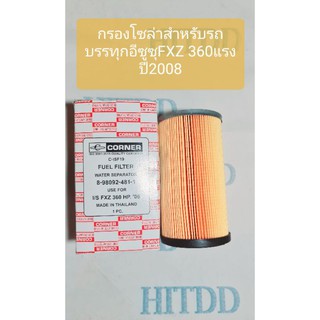 #กรองโซล่าสำหรับรถบรรทุกอีซูซุFXZ 360แรง ปี2008 ยี่ห้อcorner