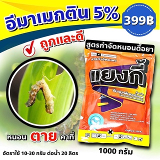 แยงกี้ 1Kg ‼️ถูกสุดตายดีสุด🚩อีมาเมกติน เบนโซเอต 5% ยาฆ่าหนอน กำจัดหนอะเจาะ หนอนกระทู้ อีมาเม็กติน อิมาเมกตินเบนโซเอต