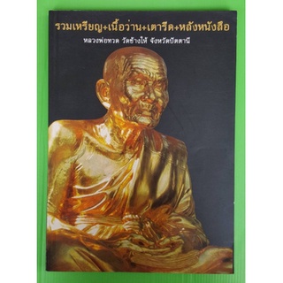 หนังสือรวมเหรียญ+เนื้อว่าน+เตารีด+หลังหนังสือ หลวงพ่อทวด วัดช้างให้ จังหวัดปัตตานี (หน้าปกมีตำหนิเล็กน้อย)