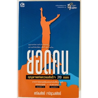 ยอดคน กุญแจแห่งชัยชนะ 20 ดอก โดย ศ.ดร. เกรียงศักดิ์ เจริญวงศ์ศักดิ์ (หนังสือมือสอง หายาก สภาพดี)