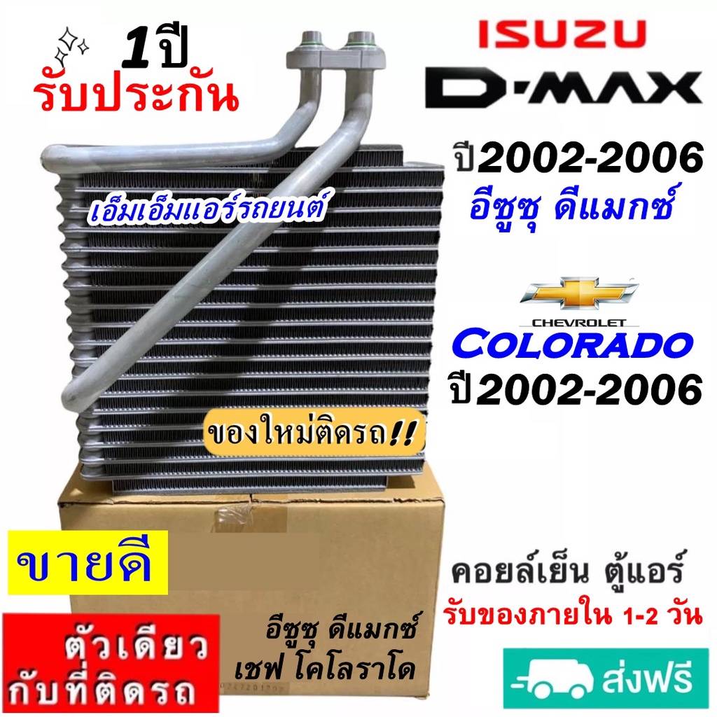 ส่งฟรี! คอยล์เย็น ตู้แอร์ Isuzu Dmax ปี2002-2006 ใช้ร่วมกับ Colorado '02-06 คอยเย็น อีซูซุ ดีแม็ก ดีแมค ดีแม็ก,มิวเซเว่น