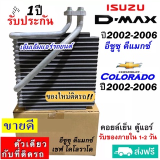 ส่งฟรี! คอยล์เย็น ตู้แอร์ Isuzu Dmax ปี2002-2006 ใช้ร่วมกับ Colorado 02-06 คอยเย็น อีซูซุ ดีแม็ก ดีแมค ดีแม็ก,มิวเซเว่น