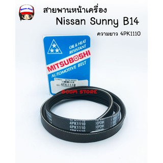 MITSUBOSHI สายพานหน้าเครื่อง Nissan SUNNY B14 ความยาว 4PK1110