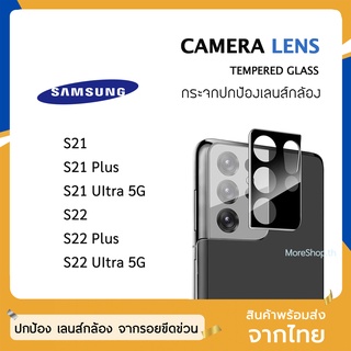 ฟิล์มกระจก กันรอย เลนส์กล้อง Samsung S21 S21Plus S21Ultra 5G S22 S22Plus S22UItra 3Dลงโค้ง ฟิล์มกล้อง Full Camera Lens