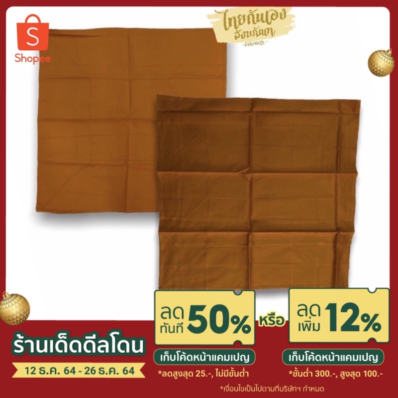 ผ้าปูรองอาสนะ นิสีทนะ ผ้ายีนส์