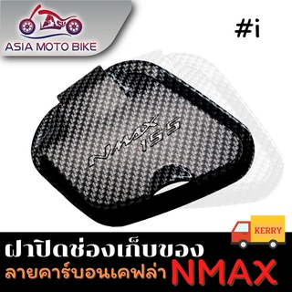 Asiamoto ฝาปิดช่องเก็บของสำหรับรถมอเตอร์ไซค์ N-MAX ปี 2020-2022 มี 4 ลาย ให้เลือก