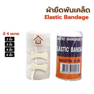 Elastic Bandage ผ้ายืดพันเคล็ด ผ้ายืดพันแก้ปวด ผ้าพันเคล็ดแก้ปวด ใช้พันเพื่อบรรเทาอาการปวดเมื่อย ดามกล้ามเนื่อ