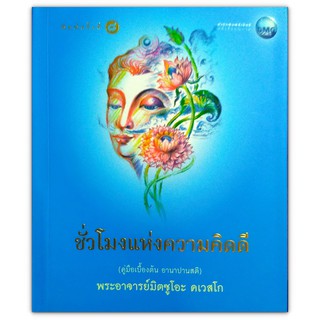 ชั่วโมงแห่งความคิดดี - พระอาจารย์มิตซูโอะ คเวสโก