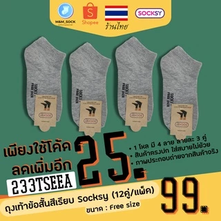 ถุงเท้าข้อสั้น (12คู่/แพ็ค) Socksy สีพื้น สีเรียบ ใส่ทำงาน ใส่ออกกำลัง ดำ/เทา/เทาอ่อน/ขาว