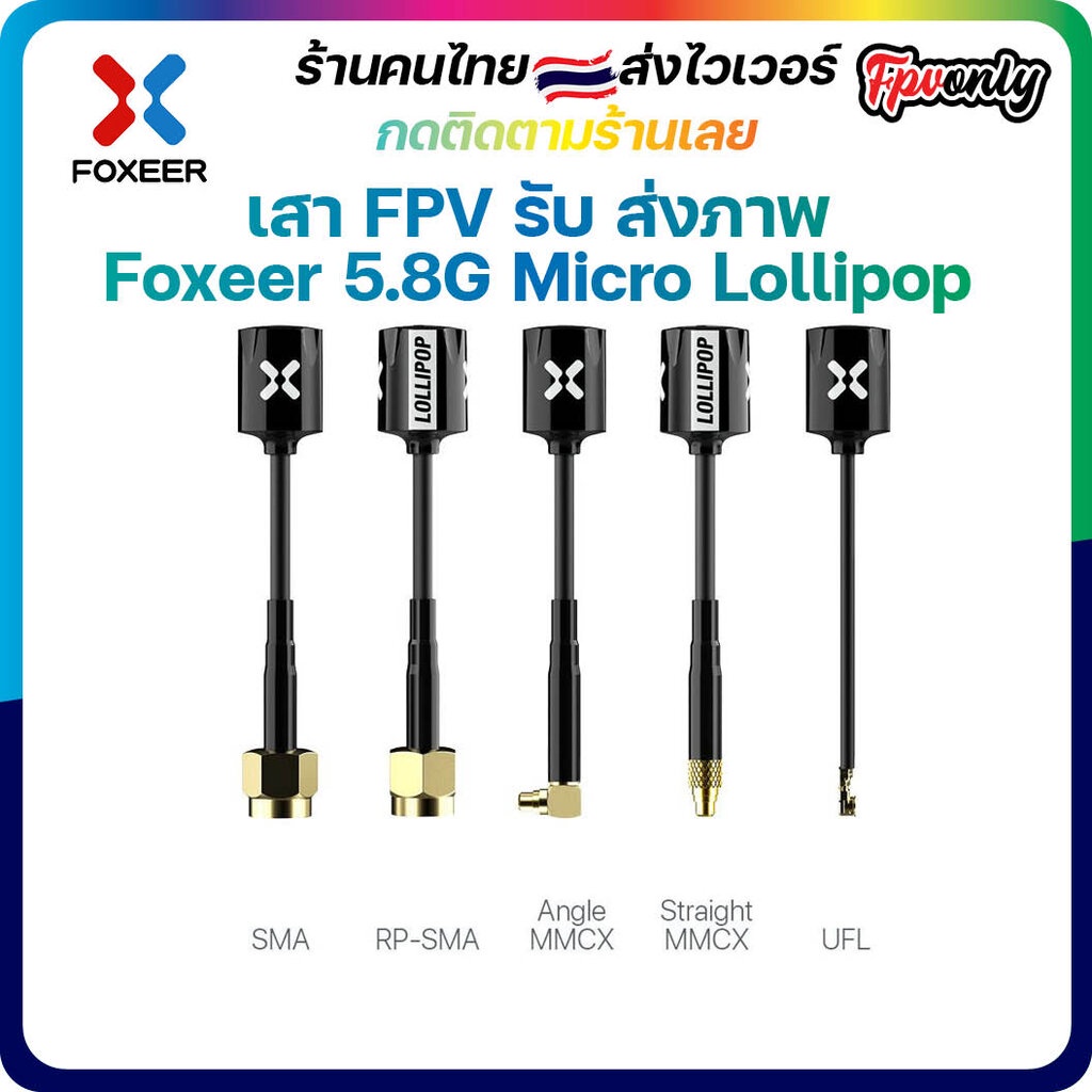 Foxeer 5.8G Micro Lollipop FPV Omni Antenna ความสูง 65mm เล็กแรงติดแว่น ลำ เสาFPV รับ-ส่งภาพ 2.5dBi