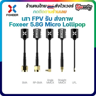 [ร้านไทย🇹🇭ส่งไว] เสาFPV รับ-ส่งภาพ 2.5dBi Foxeer 5.8G Micro Lollipop FPV Omni Antenna ความสูง 65mm เล็กแรงติดแว่น ลำ