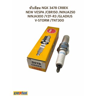 หัวเทียน NGK 3478 CR8EK NEW VESPA /CBR150 /NINJA250 NINJA300 /YZF-R3 /GLADIUS V-STORM /TNT300 + แถมฟรีสติกเกอร์เช็คระยะ