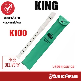 King Recorder K100 ขลุ่ยรีคอร์เดอร์ (สีขาว) Music Arms