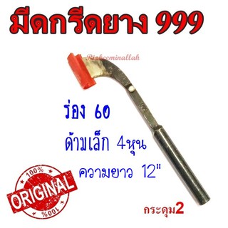 มีดกรีดยาง มีดตัดยาง ตรา 999 # กระดุม2 ของแท้100% ทำจากเหล็กกล้าคุณภาพดี ใบมีดคม ทน กรีดง่าย น้ำยางออกดี