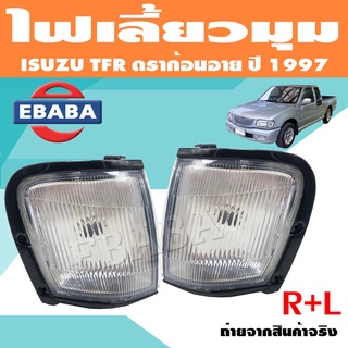 ไฟเลี้ยว ไฟมุม ไฟเลี้ยวมุม สำหรับ ISUZU TFR ดราก้อนอาย ปี 1997 มีตัวเลือก