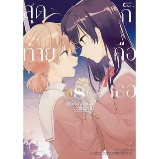 การ์ตูน (MG) สุดท้ายก็คือเธอ 8 เล่มจบ พร้อมส่ง แยกเล่ม การ์ตูนยูริมือหนึ่ง phoenix