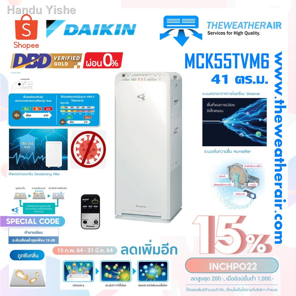 2021 ทันสมัยที่สุดஐ┋◊เครื่องฟอกอากาศไดกิ้น Daikin (Air Purifier) สำหรับพื้นที่ 41 ตร.ม. Streamer รุ่น MCK55TVM6