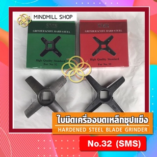 ใบมีดเหล็กชุปแข็งเครื่องบดNo.32(SMS)