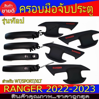 ครอบมือจับประตู+เบ้ารองมือเปิดประตู 8ชิ้น รุ่น WT/Sport/XLT ฟอร์ด แรนเจอร์ Ford Ranger2022 Rager2023 A