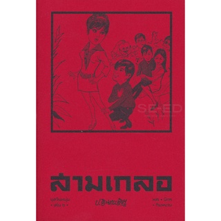 Se-ed (ซีเอ็ด) : หนังสือ สามเกลอ ชุดวัยหนุ่ม เล่ม 6