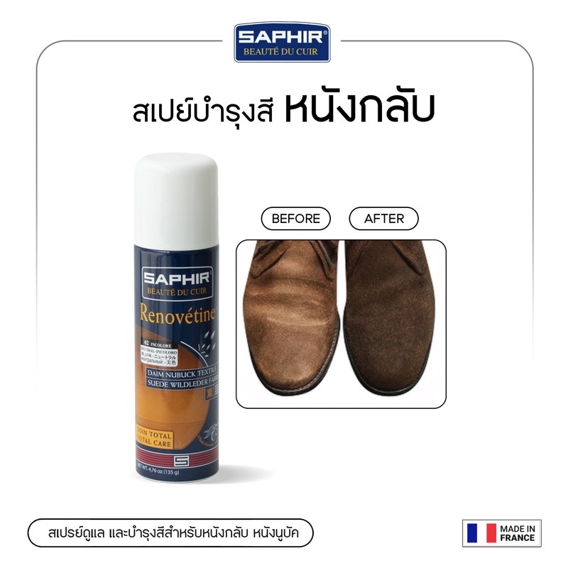 SAPHIR สเปย์บำรุงสีหนังกลับหนังนูบัคRENOVETEUR SUEDE SPRAY 200 ml.
