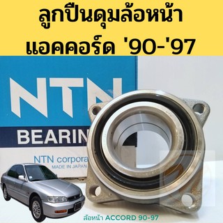 ลูกปืนล้อหน้า HONDA Accord 90-97 NTN แท้ / ลูกปืนดุมล้อหน้า แอคคอร์ด 90 94 96 97/ ลูกปืนล้อ Accord NTN