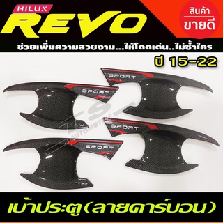 เบ้าประตู/เบ้ากันรอย/เบ้ารองมือเปิดประตู ลายคาร์บอน TOYOTA REVO 2015-2022 รุ่น4ประตูใส่ร่วม FORTUNER 2015 ได้ (T)