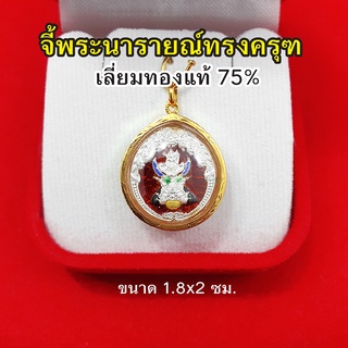 จี้พระนารายณ์ทรงครุฑ เลี่ยมทองแท้ 75% จี้ทอง จี้พระ เสริมอำนาจบารมี แถมฟรีบทสวดบูชา