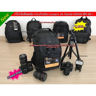 โปรโมชั่นสุดคุ้ม กระเป๋ากล้องสะพายหลัง ยี่ห้อ Lowepro รุ่น Flipside 400AW สีดำ มือ 1 (จำนวนจำกัด)