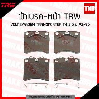 TRW ผ้าเบรค (หน้า) VOLKSWAGEN TRANSPORTER T4 2.5 ปี 92-95