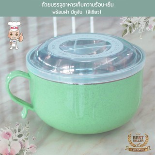 ถ้วยบรรจุอาหารเก็บความร้อน-เย็นพร้อมฝา มีหูจับ ขนาด 15 CM. สีเขียว NEW