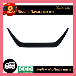 คิ้วฝาท้ายยู Navara 2014-2019 ดำด้าน