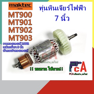 MT900,MT901,MT902,MT902  มากีต้า รุ่นGA7020,GA9020,M9000Bทุ่นหินเจียรไฟฟ้า ขนาด 7-9 นิ้ว ยี่ห้อ มาคเทค