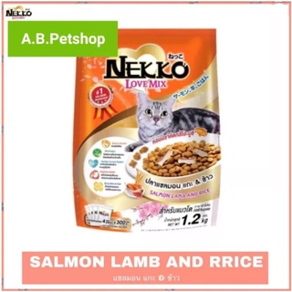 อาหารแมวโต NEKKO love mix ชนิดเม็ด สูตรแซลมอน แกะและข้าว ขนาด 1.2 kg