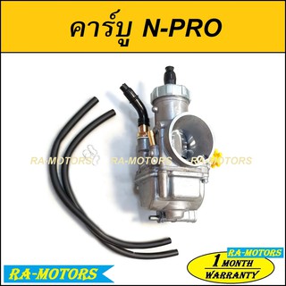 คาบู N-PRO ลูกเร่งชุบ คาร์บูเรเตอร์ NSR-PROARM ผลิตไทย จูนง่าย (คาร์บู เอ็นโปร ลูกเร่งชุบ)