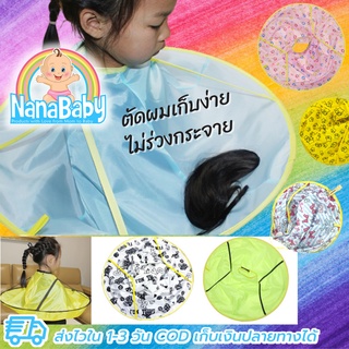 NanaBaby ผ้าคลุมตัดผม ที่รองตัดผม ที่คลุมตัดผมเด็ก-ผู้ใหญ่ แบบเก็บผมไม่ร่วงลงพื้น