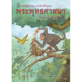 หนังสือเรียน พระพุทธศาสนา ป.4 - กระทรวง