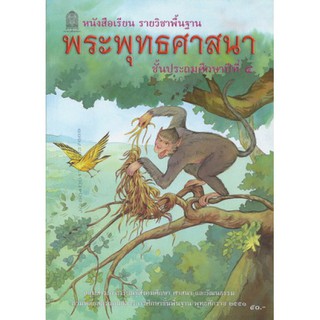 หนังสือเรียน พระพุทธศาสนา ป.4 - กระทรวง