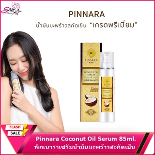 Pinnara Coconut Oil Serum พิณนาราเซรั่มน้ำมันมะพร้าวสะกัดเย็น (85 ml. x 1 ขวด)