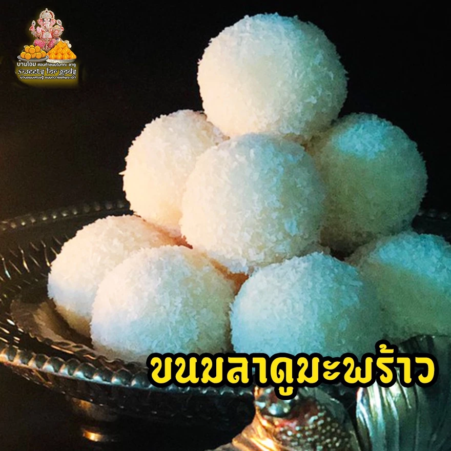 ขนมลาดู ลาดูมะพร้าวนมสด coconut ladoo ถวายพระพิฆเนศ มหาเทพได้ทุกพระองค์ ( กล่อง 3 ชิ้น ขึ้นไป แถมฟรี!! เทียน + กำยาน )